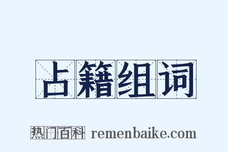 占籍组词是什么意思的图片
